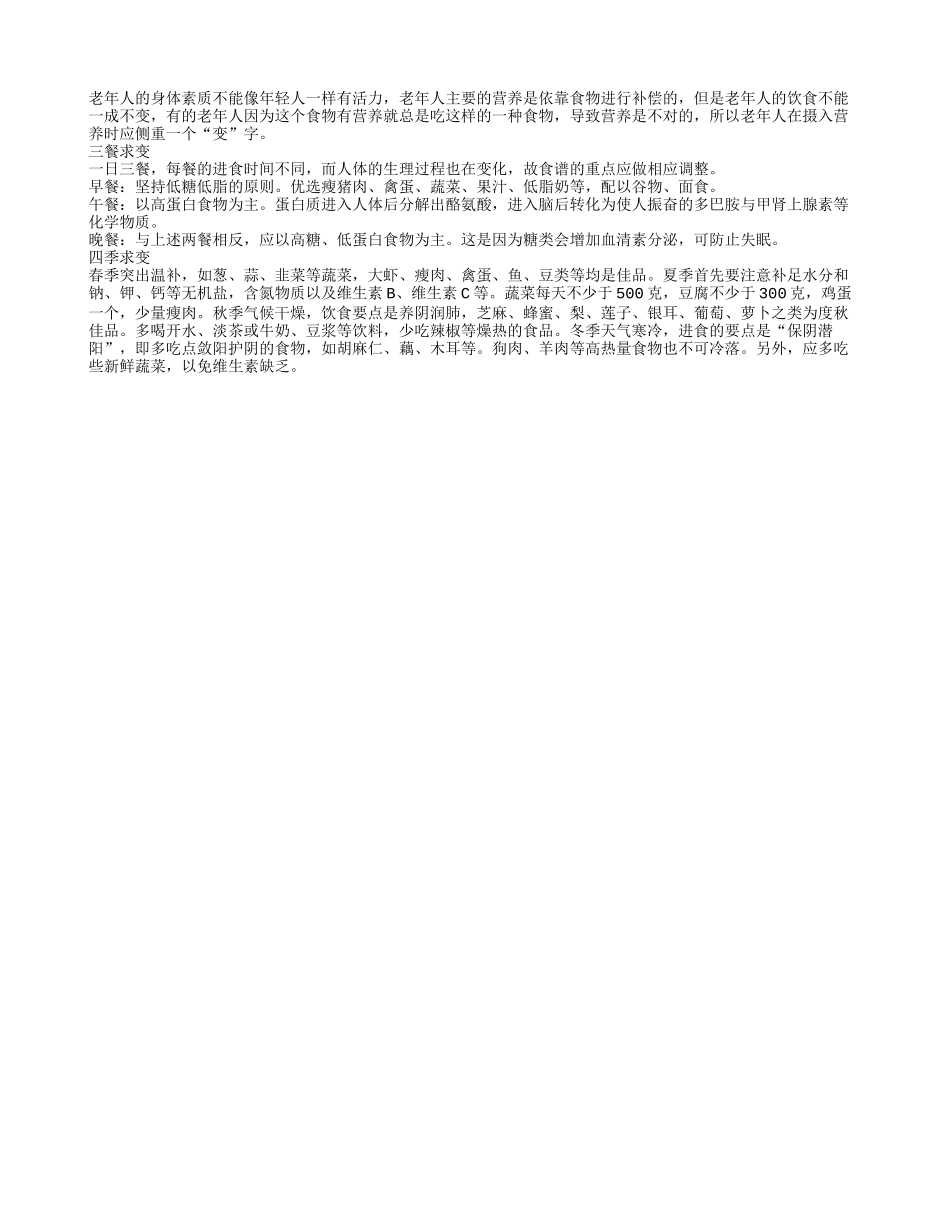 老年人在摄入营养时应侧重一个变字四季保健_第1页