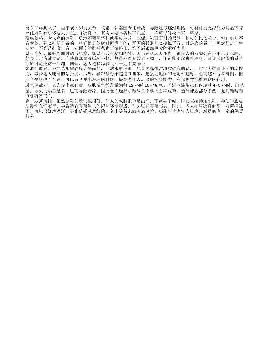 老年人在夏季穿凉鞋一定要穿袜子_第1页