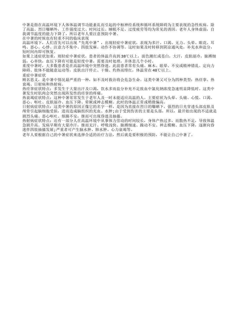 老年人在夏季要做到积极的预防中暑工作_第1页