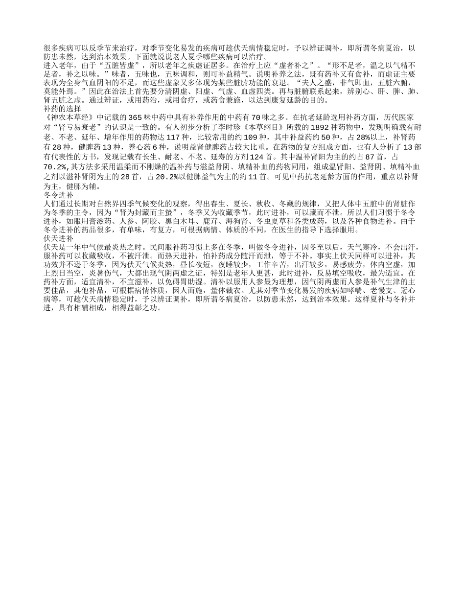 老年人在夏季治病应该选择科学进补_第1页