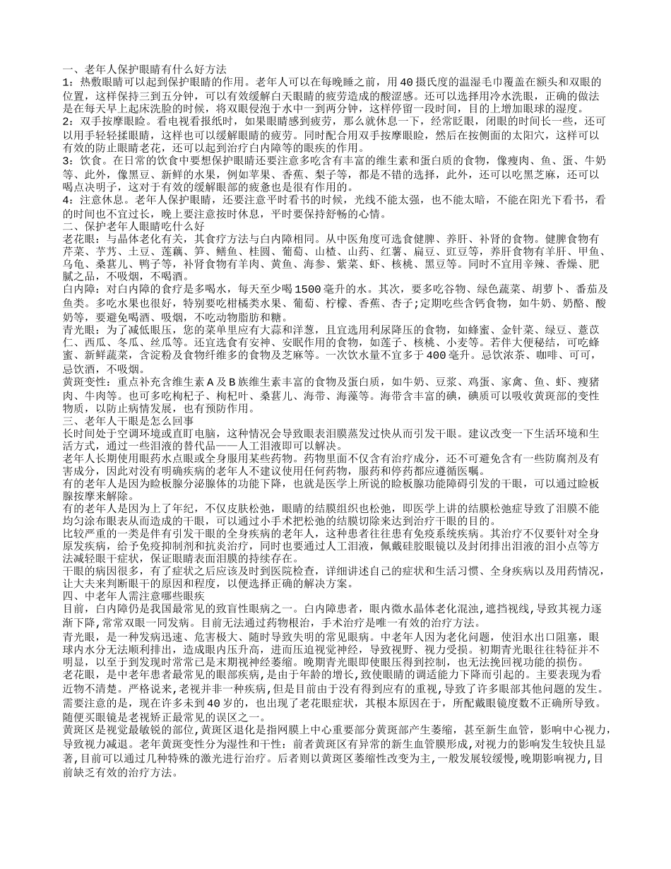 老年人怎么保护眼睛 老年人吃什么护目_第1页