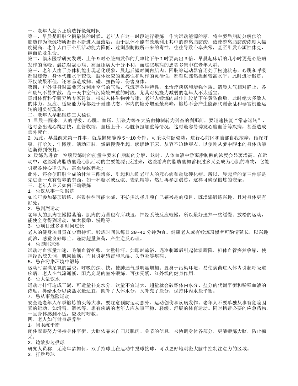 老年人怎么选择锻炼时间 老年人早上锻炼怎么进行_第1页