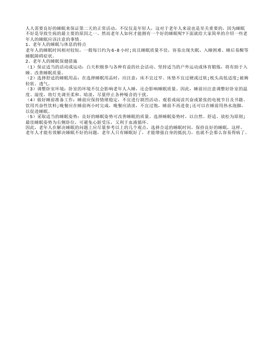 老年人怎样保证好的睡眠？养性_第1页