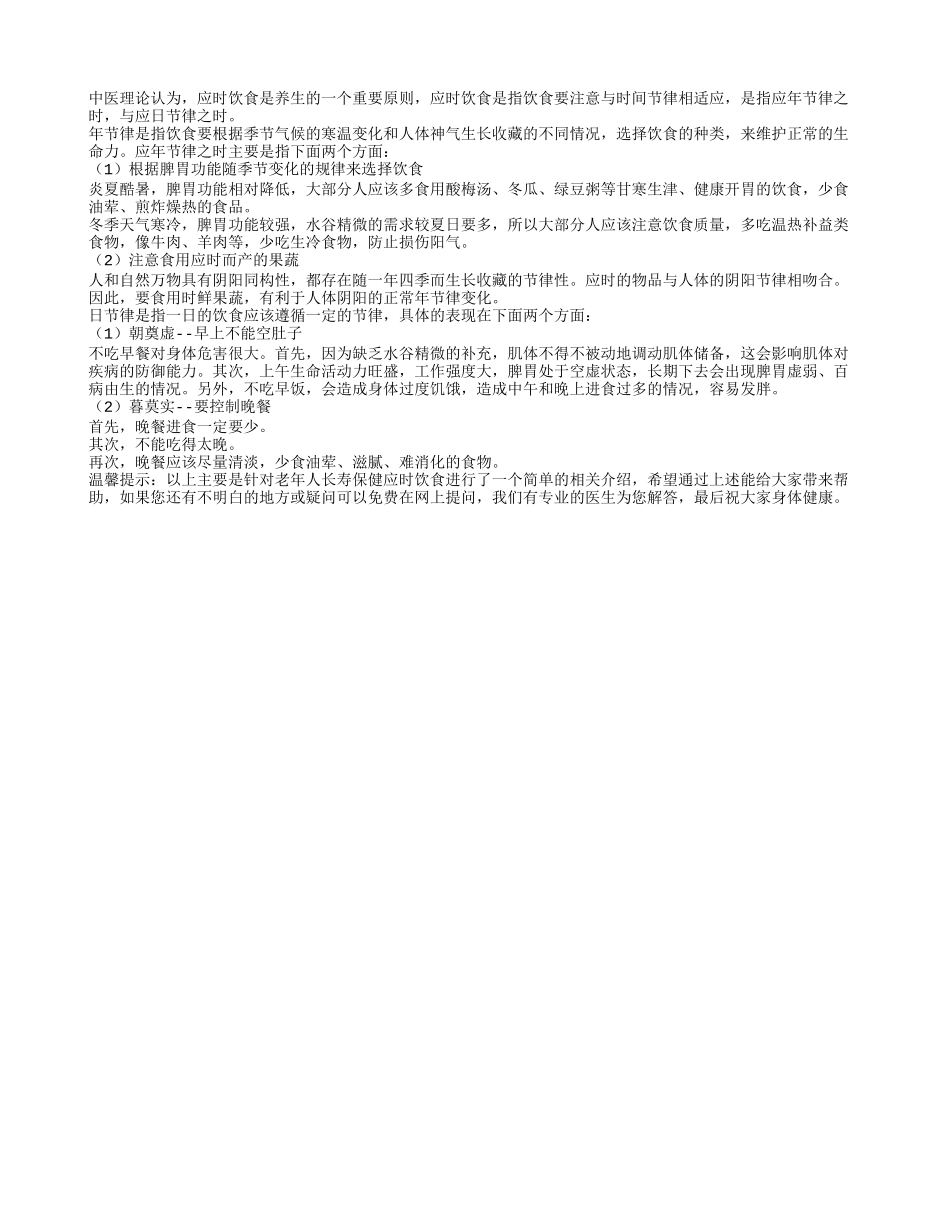 老年人长寿保健 应时饮食养性_第1页