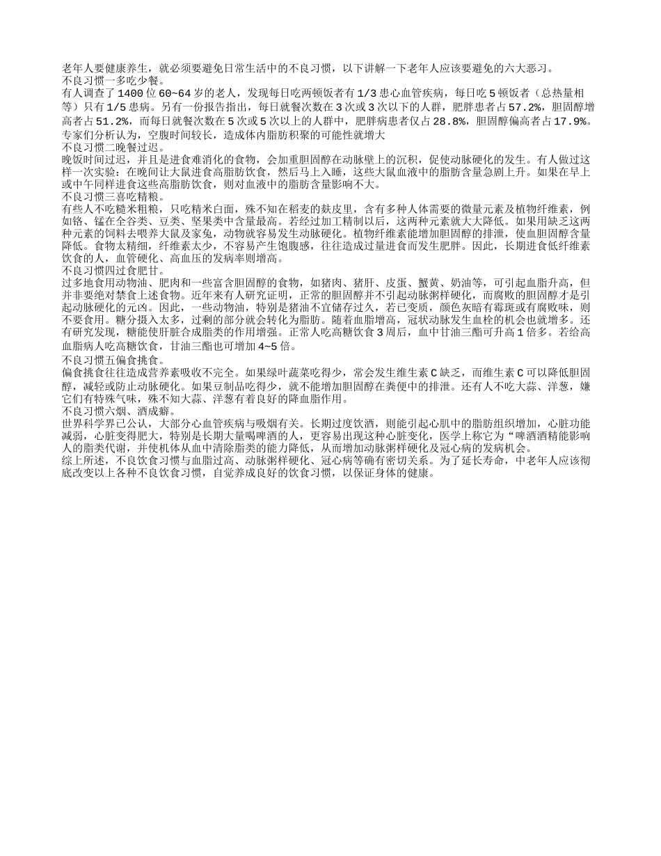 老年人长寿之避免六大恶习养性_第1页