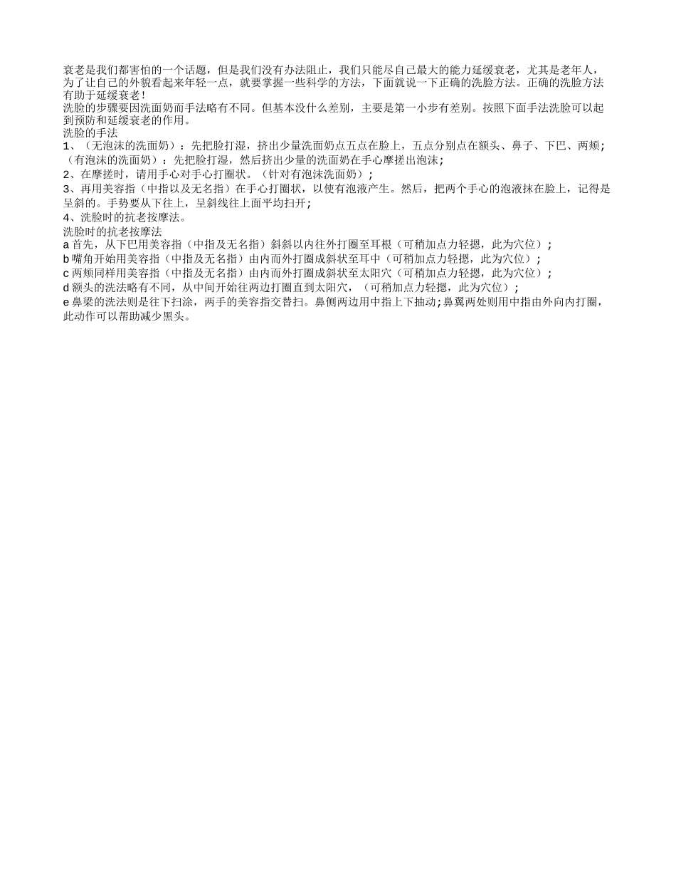 老年人掌握正确的洗脸方法可以延缓衰老_第1页