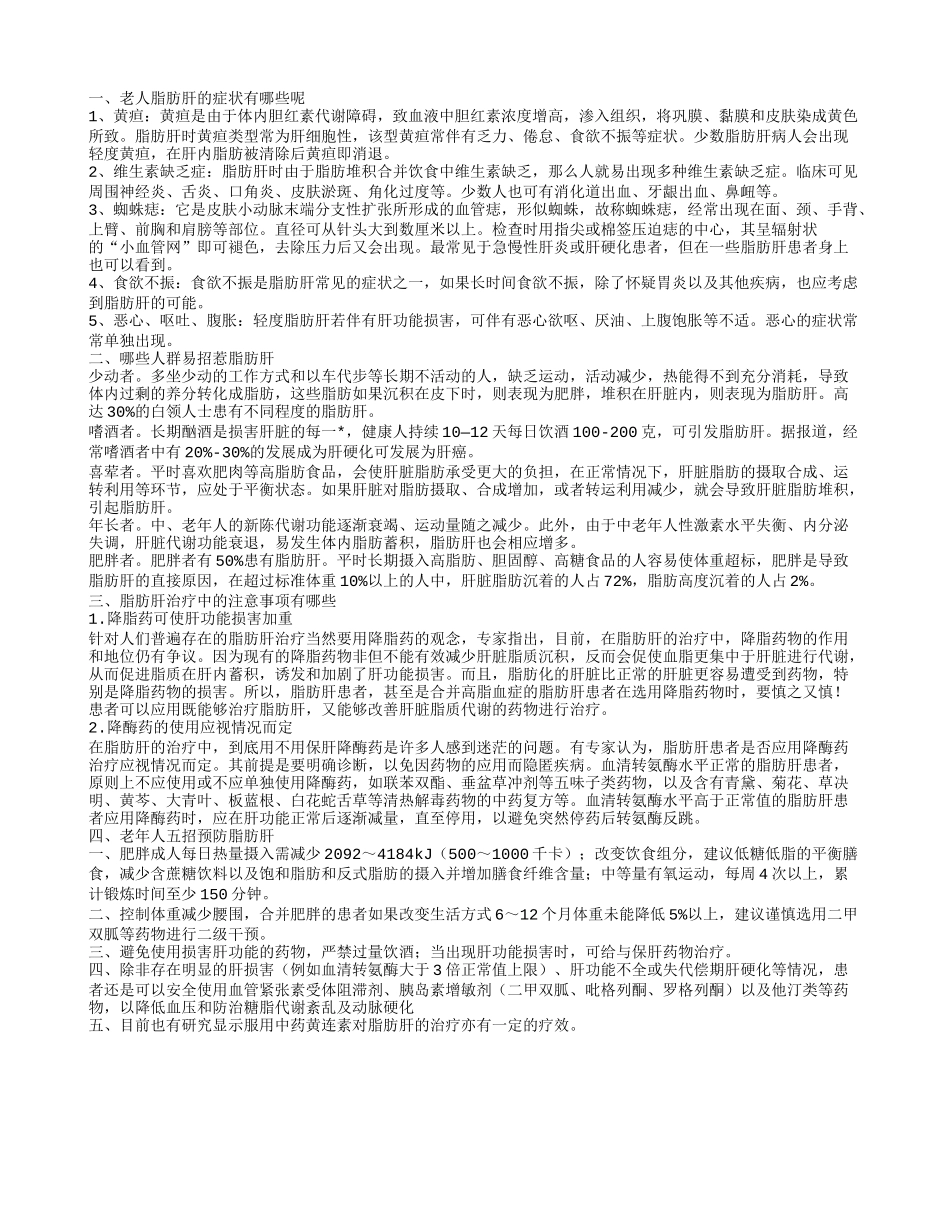 老年人脂肪肝的症状 哪些人群易招惹脂肪肝呢_第1页