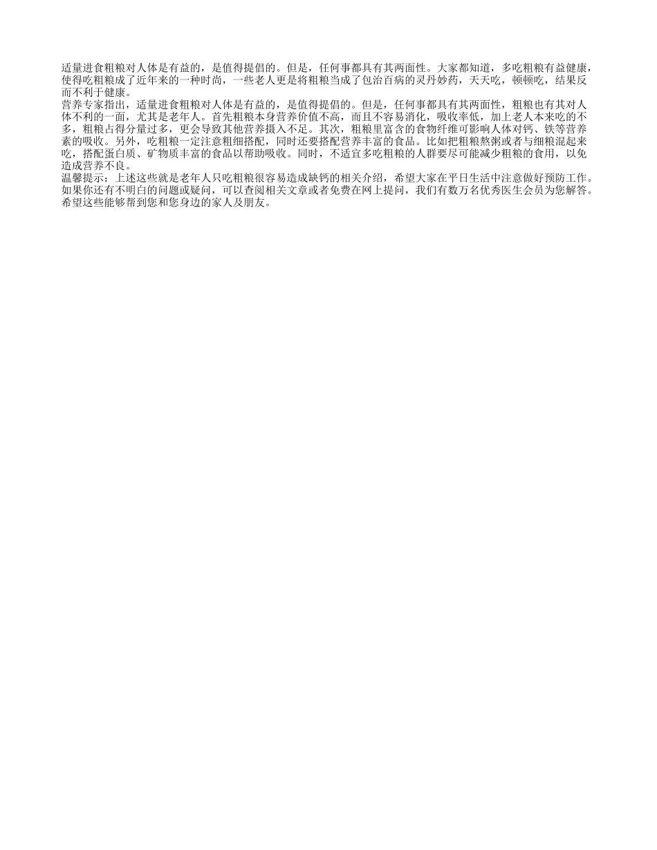 老年人只吃粗粮很容易造成缺钙_第1页
