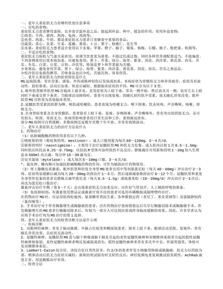 老年人重症肌无力的饮食注意事项有哪些 老年人重症肌无力有哪些症状特征_第1页