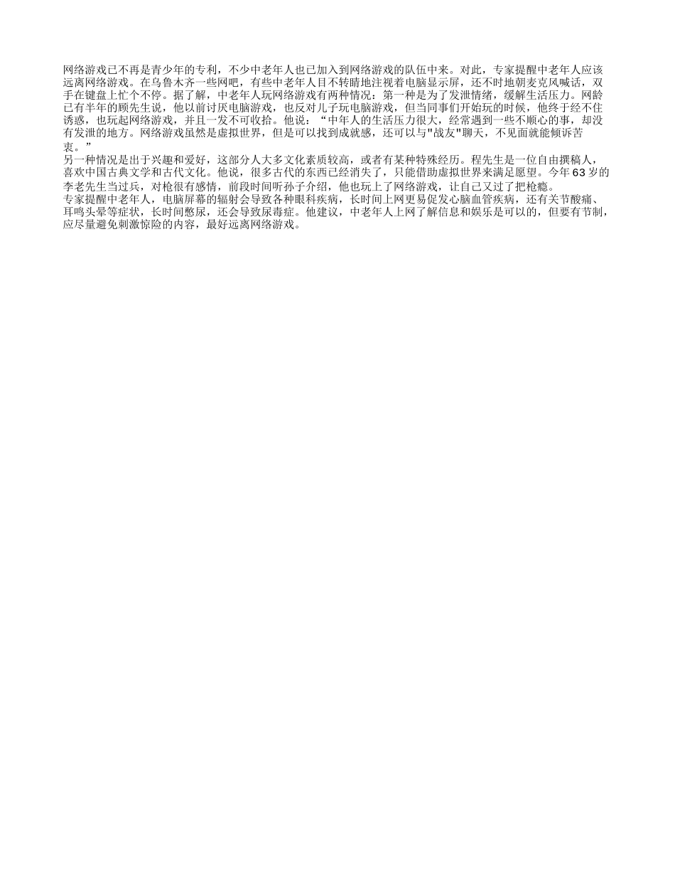 老年人最好远离网络游戏养性_第1页