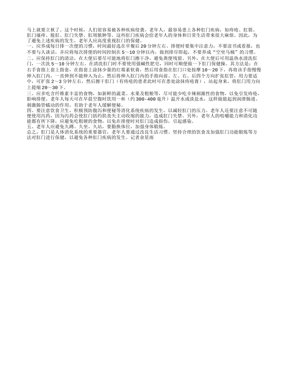立秋将至老年人要注意肛门病四季保健_第1页