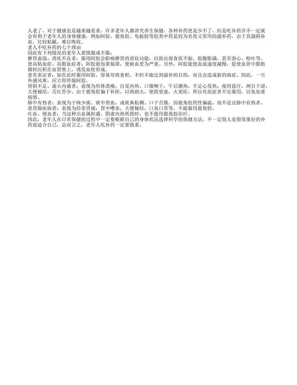哪些老年人不宜吃补药？_第1页