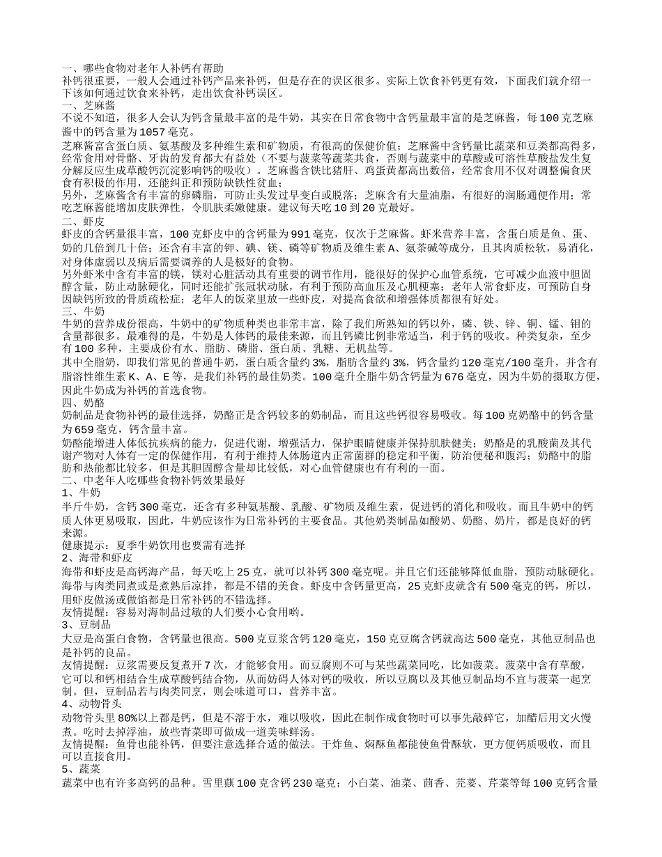 哪些食物对老年人补钙有帮助中老年人吃哪些食物补钙效果最好_第1页