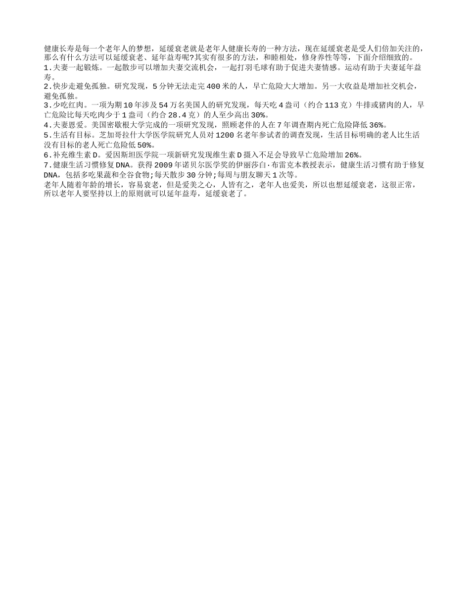 盘点老年人延年益寿的方法有哪些_第1页