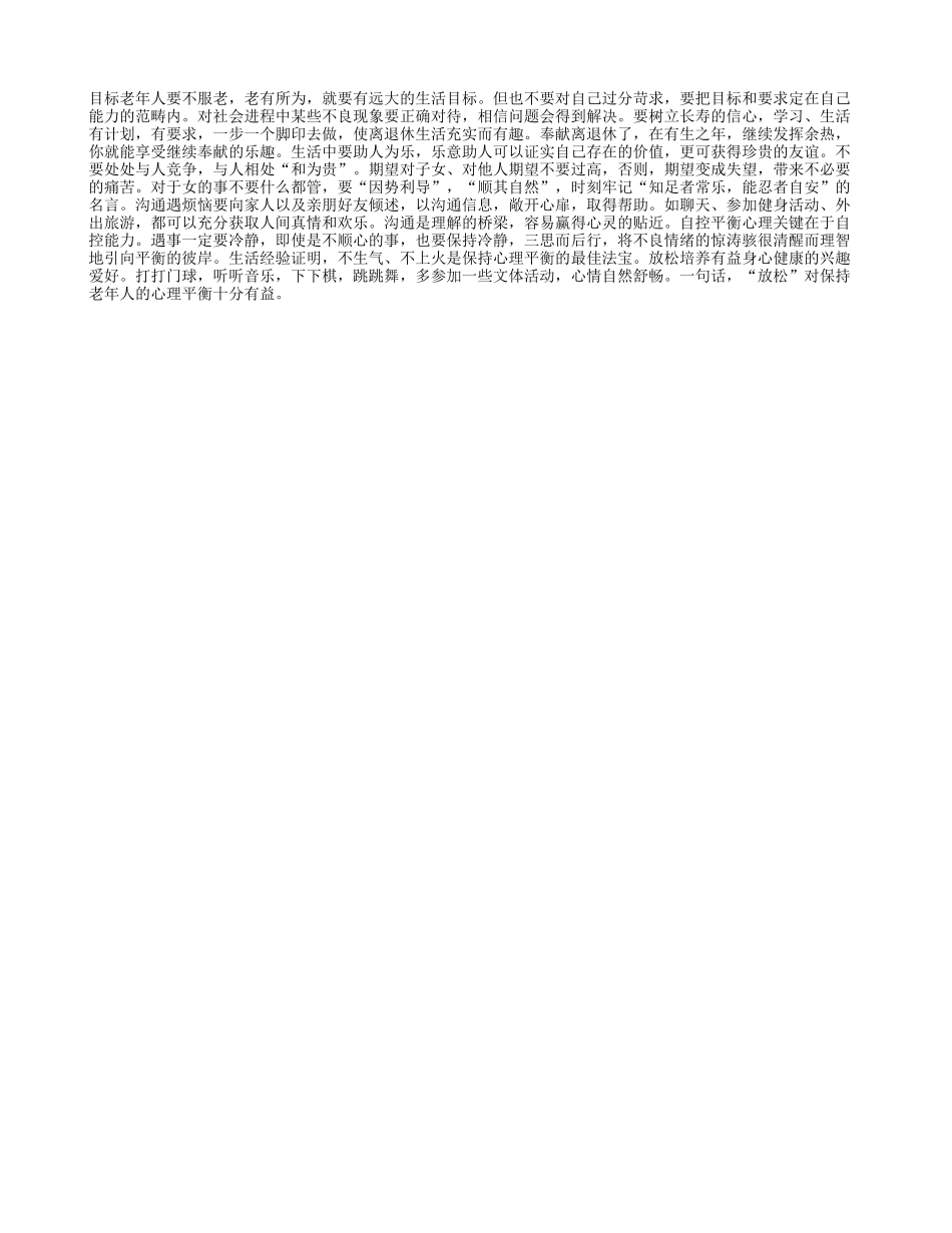 平衡老年人心理六要诀_第1页