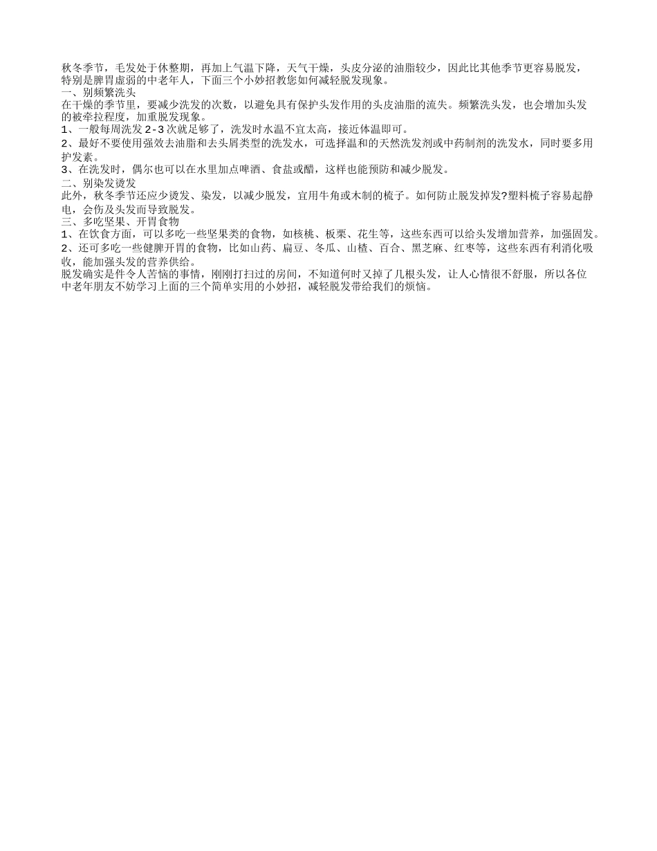 秋冬季老年人防脱发三个小妙招秋季保健_第1页