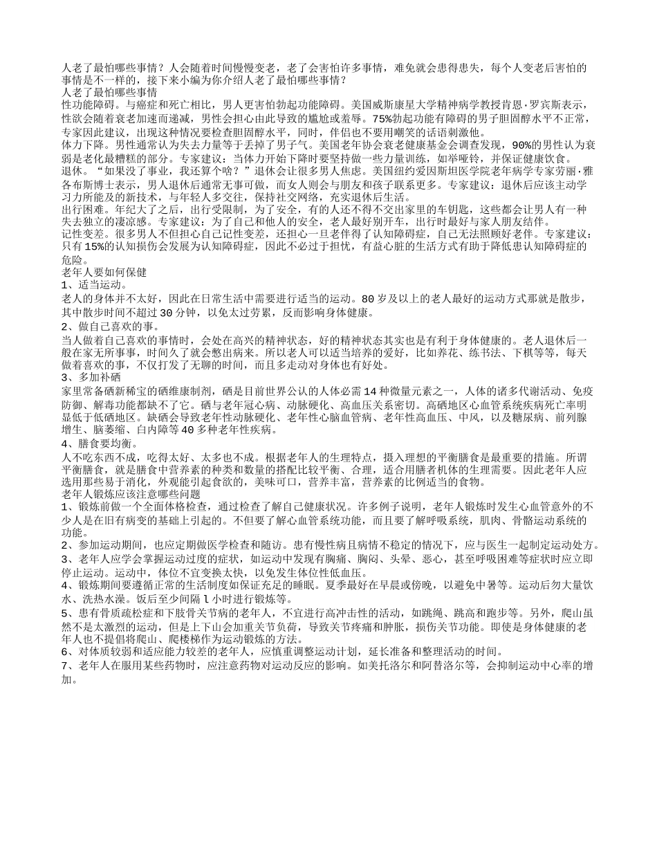人老了最怕哪些事情老年人要如何保健_第1页