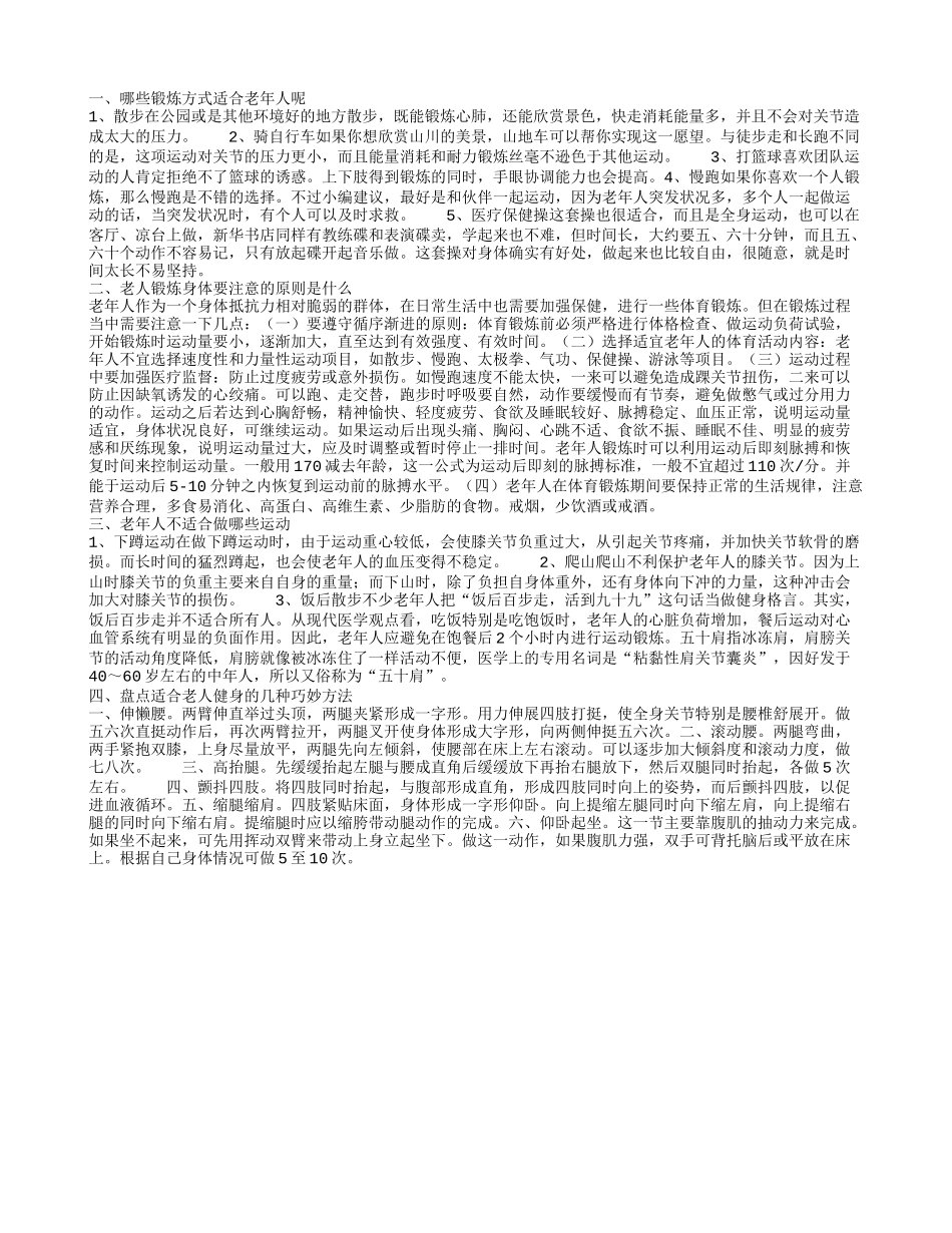 日常的适合老年人的体育锻炼有哪些 老年人体育锻炼有哪些原则_第1页