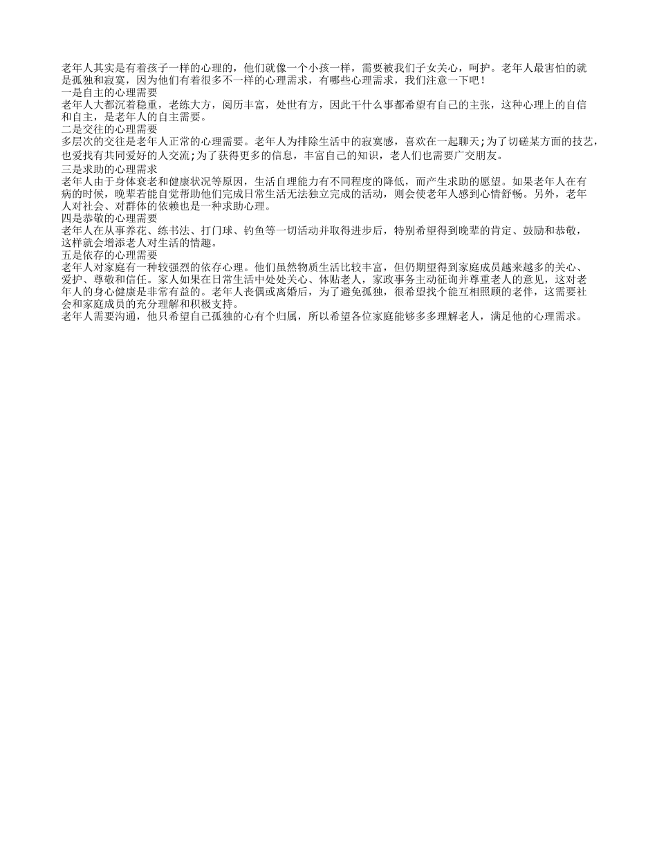 日常生活中老年人有哪些心理需求_第1页