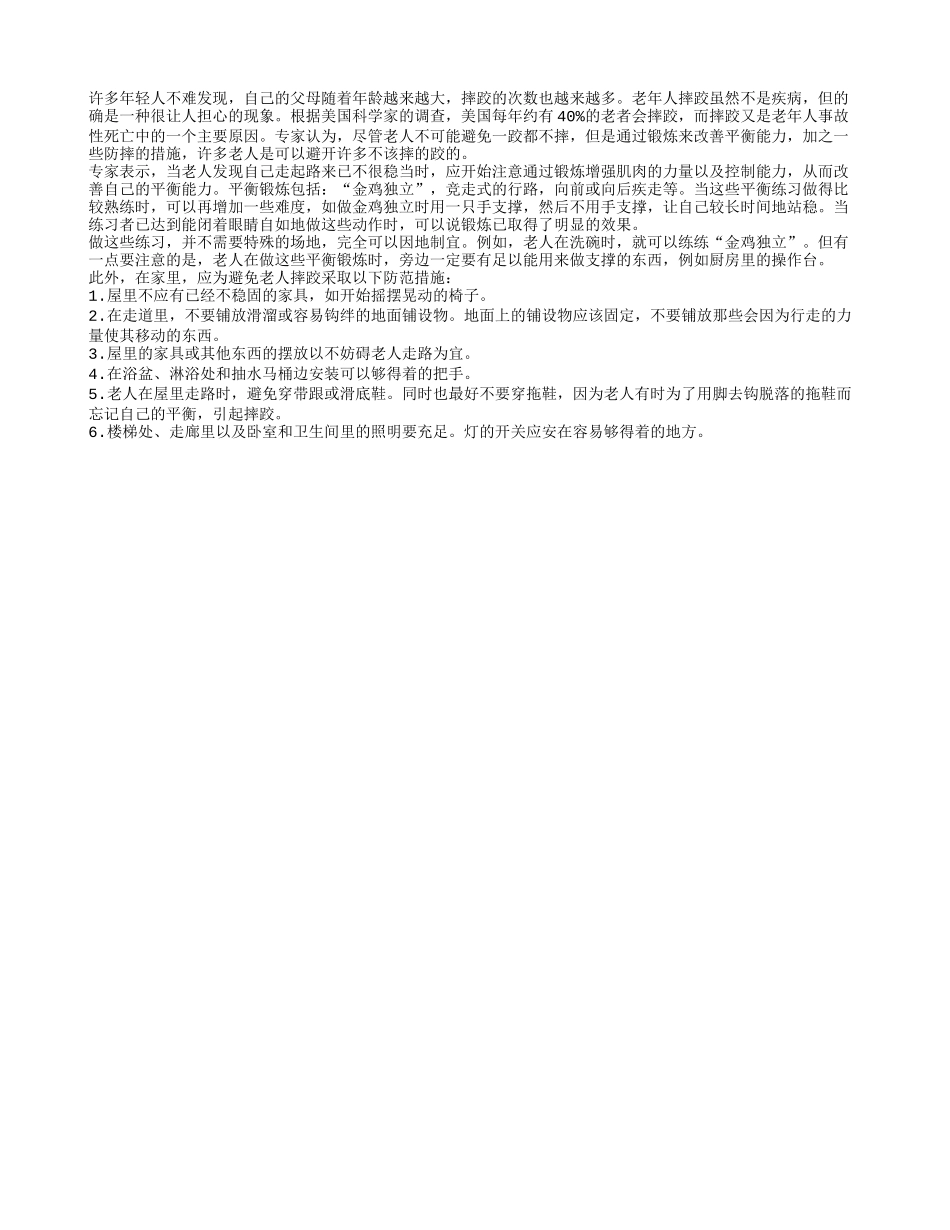 如何避免老年人摔跤？养性_第1页