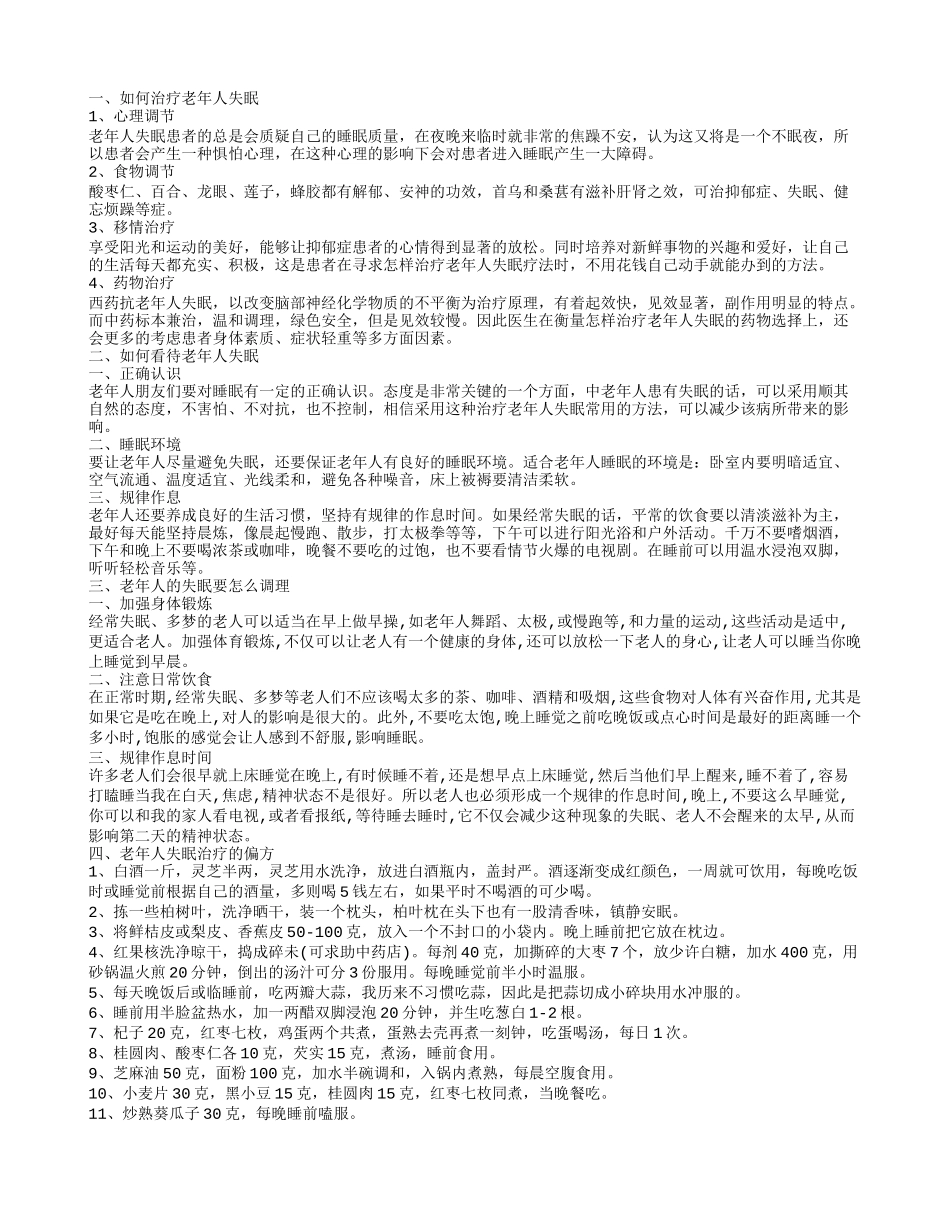 如何治疗老年人失眠,如何治疗老年人失眠_第1页