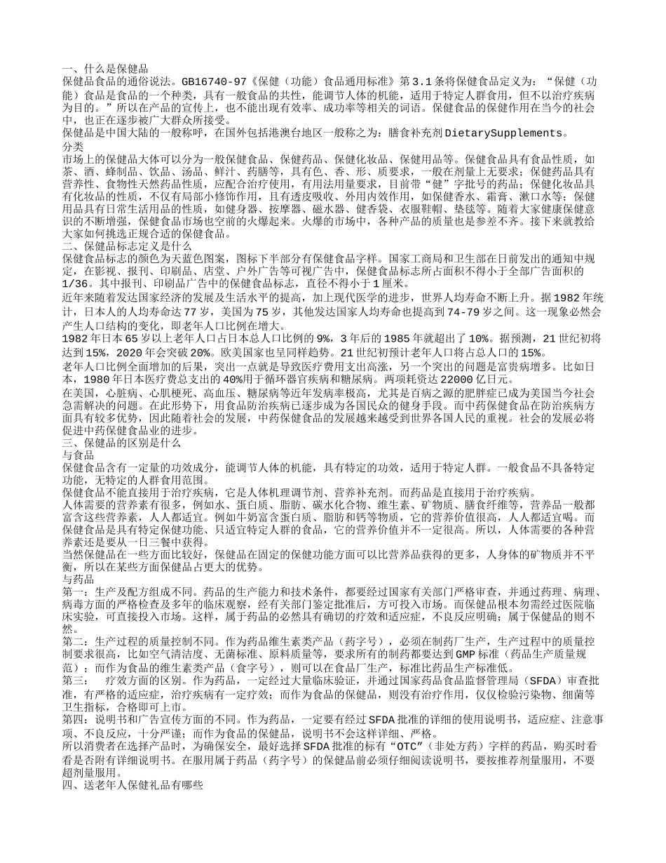 什么是保健品 送老年人保健礼品有哪些_第1页