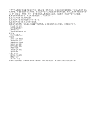 适合中老年人听的歌有什么养性