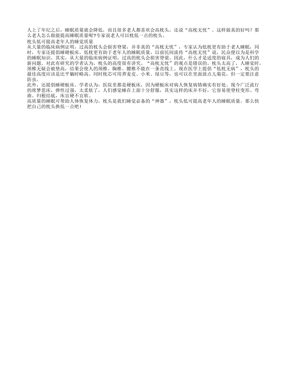 提高老年人的睡觉质量可用低枕头_第1页