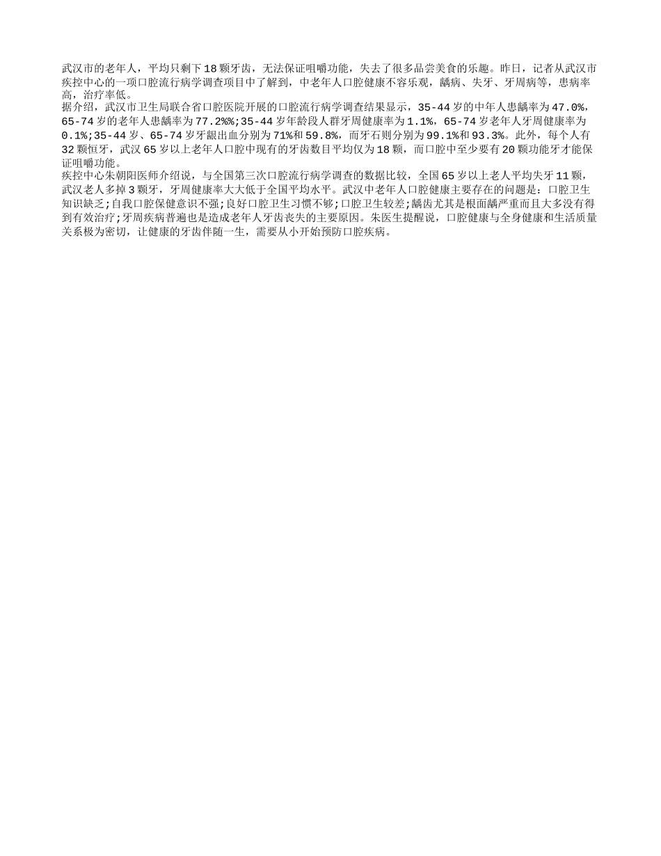 武汉人平均掉14颗牙 99%中老年人牙周有病_第1页