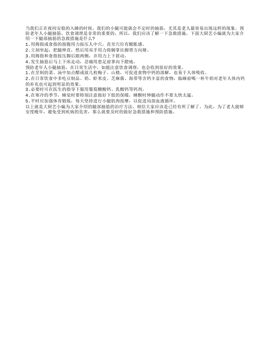 夏季老年人小腿抽筋如何急救才靠谱？_第1页