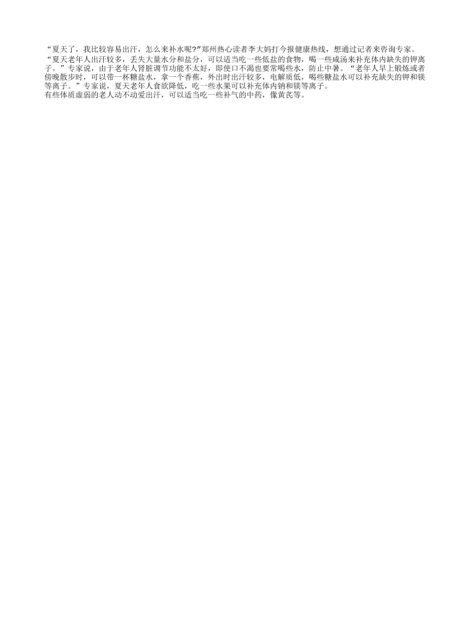 夏天老年人要正确补水四季保健_第1页