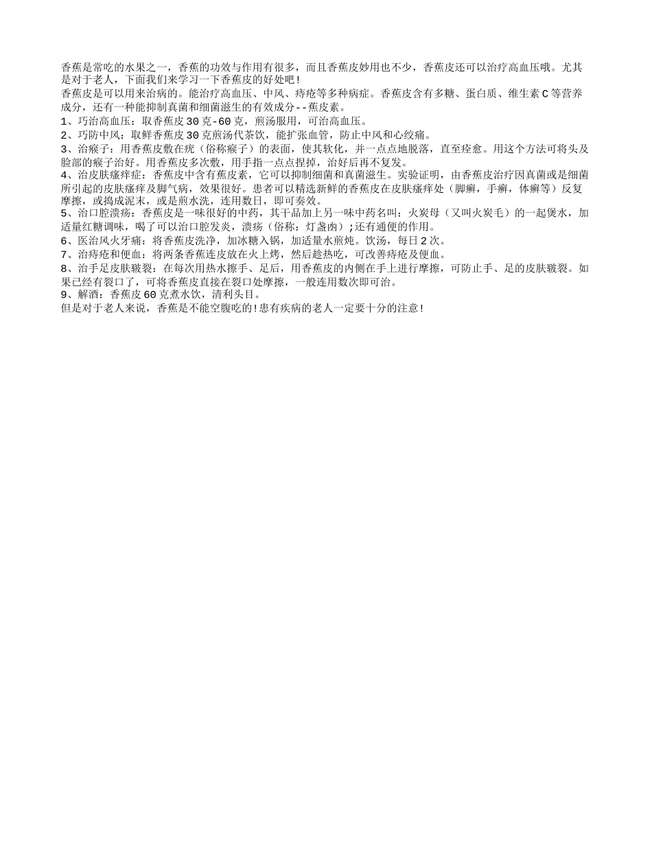 小小香蕉皮可治疗老年人多种疾病_第1页