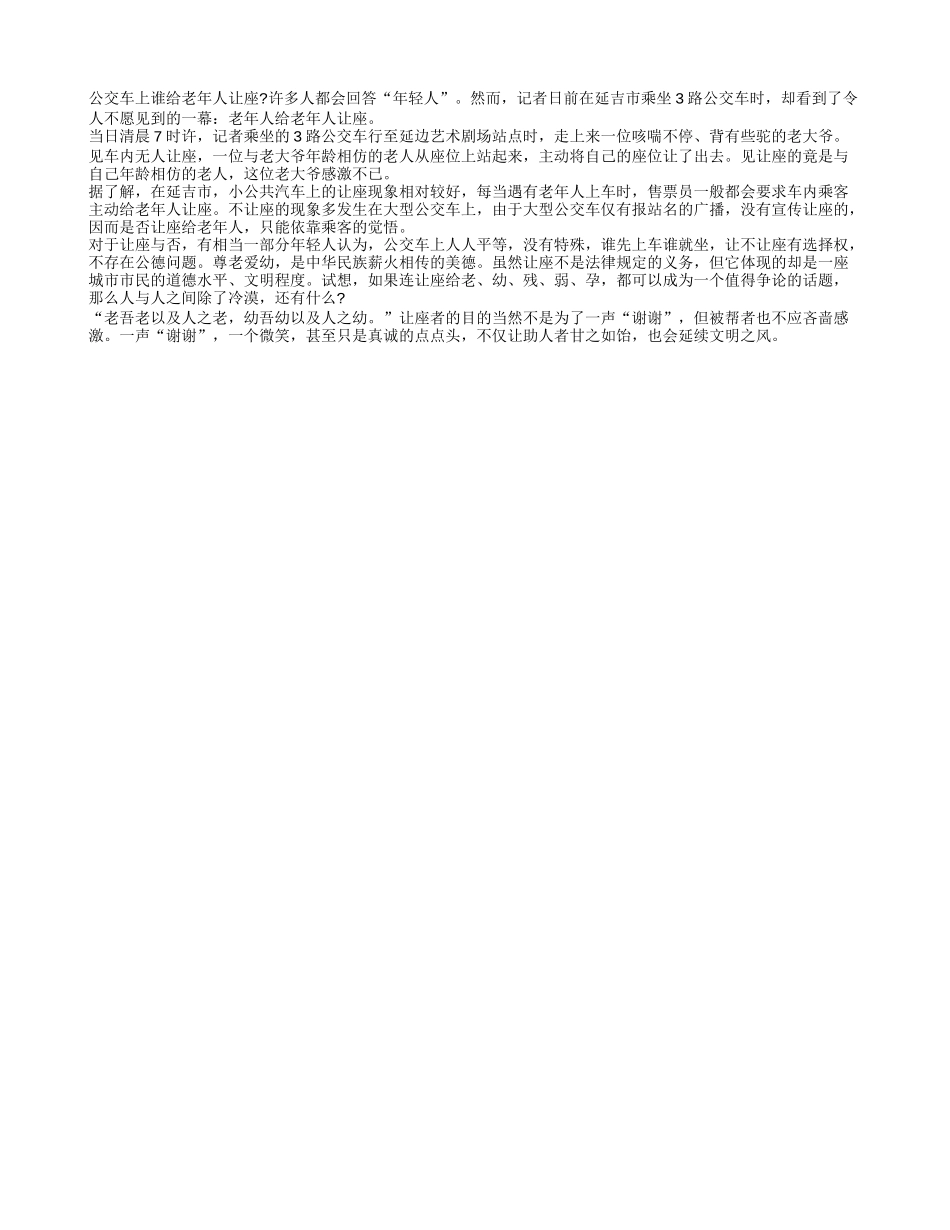 有感于老年人给老年人让座_第1页