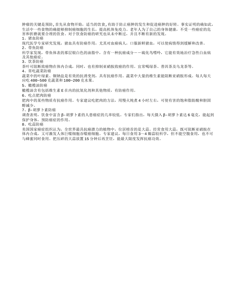 有些食物可以防癌 老年人应该加入自己食谱_第1页