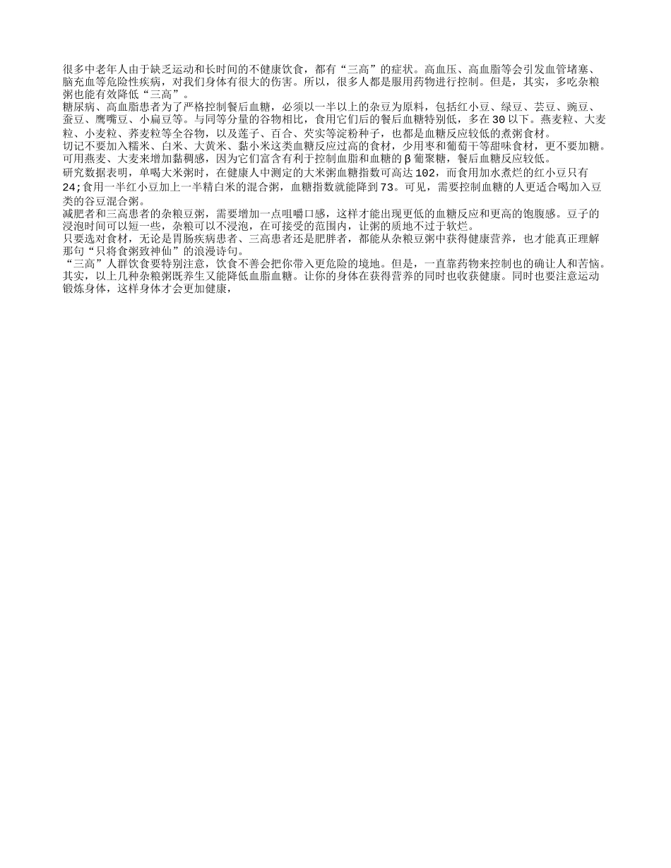 杂粮粥有效治疗中老年人“三高”_第1页