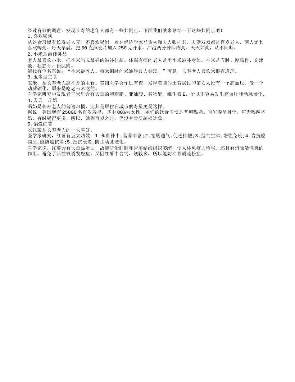 长寿的老年人都有一些共同点 喜欢喝粥_第1页