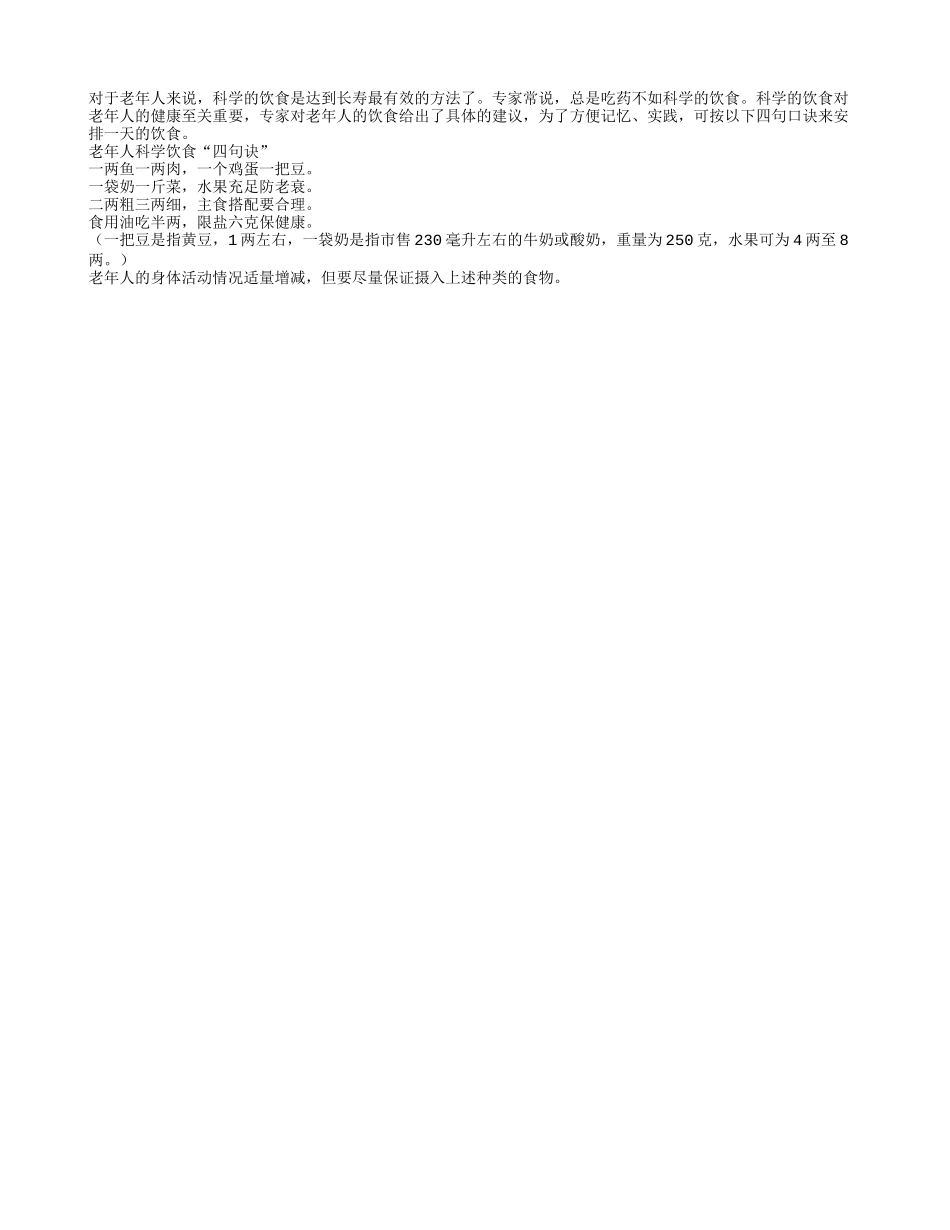 长寿老年人科学饮食熟记“四句诀”_第1页