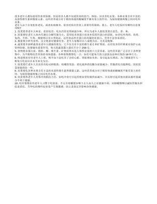 长寿老年人饮食应注意十大事项