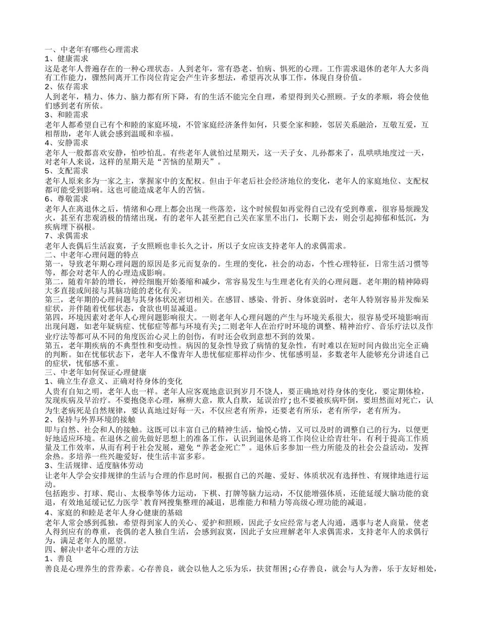中老年的心理健康 这些做法保证中老年人心理健康_第1页