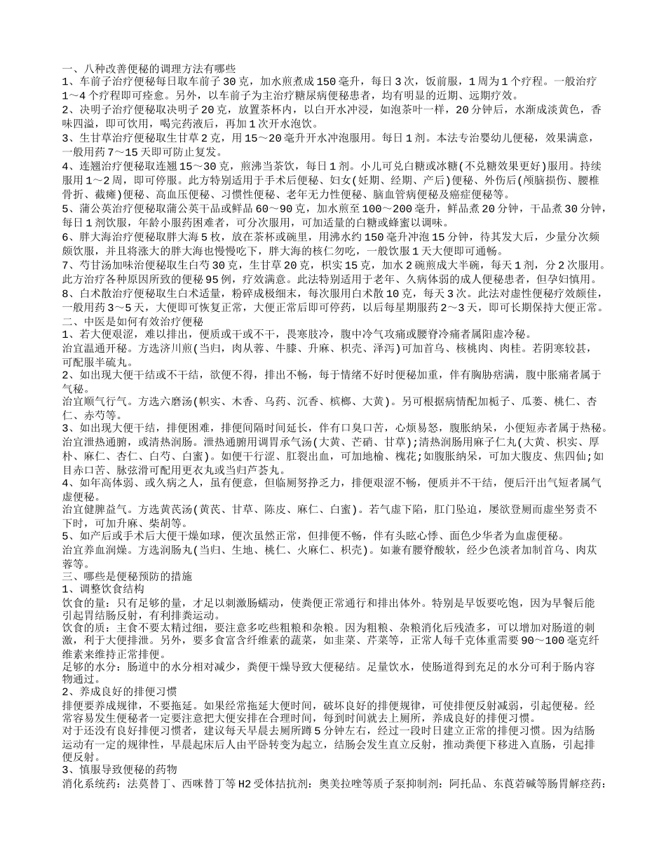 中老年人便秘怎么治疗八种方法调理便秘1_第1页