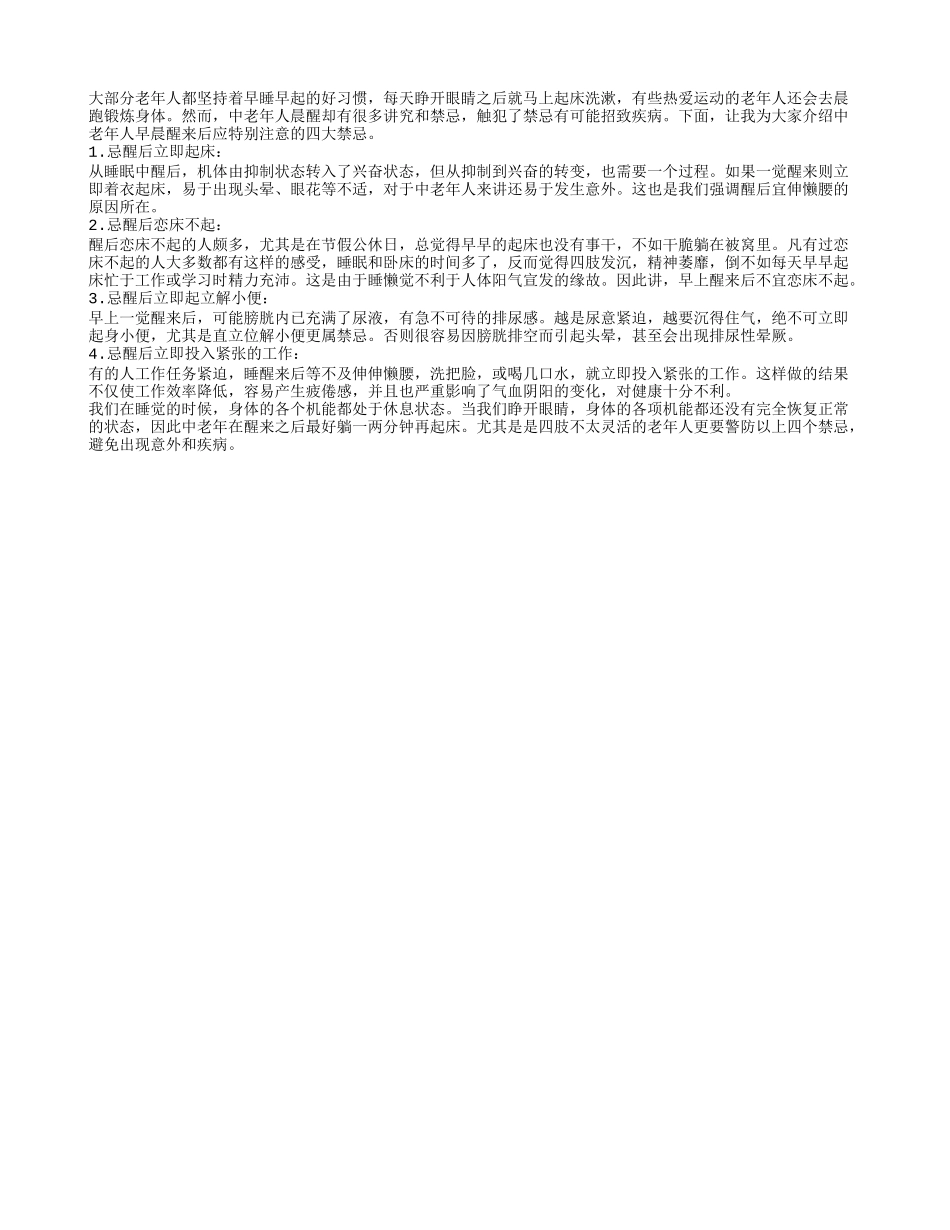 中老年人晨醒谨记四大禁忌_第1页