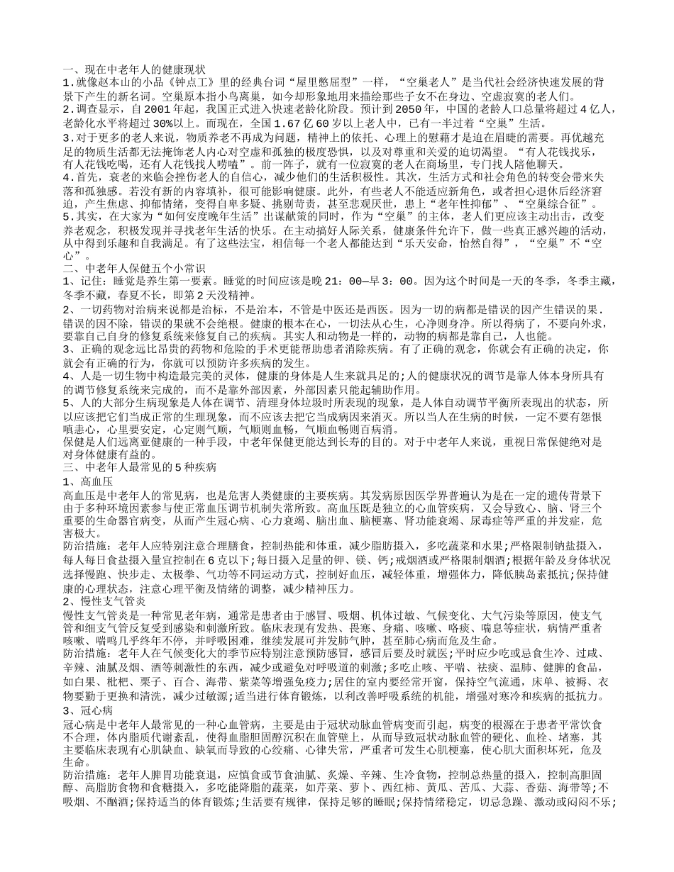 中老年人的健康现状 中老年人如何保健_第1页