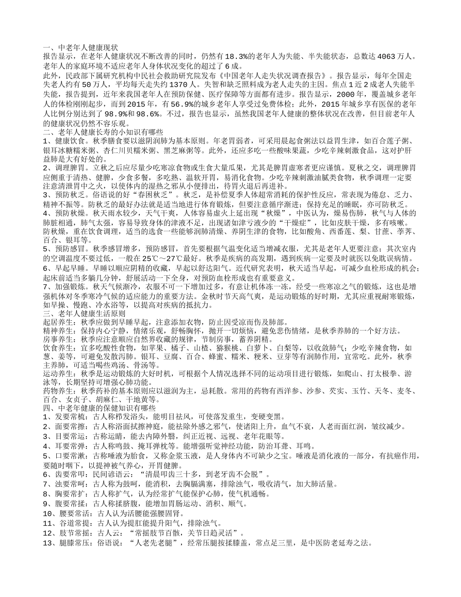 中老年人健康现状老年人健康生活原则_第1页