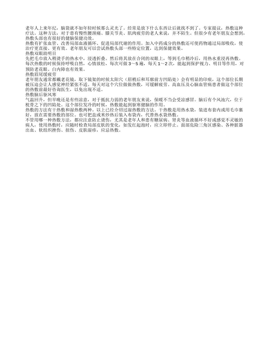 中老年人健脑 热敷颈后非常有效_第1页