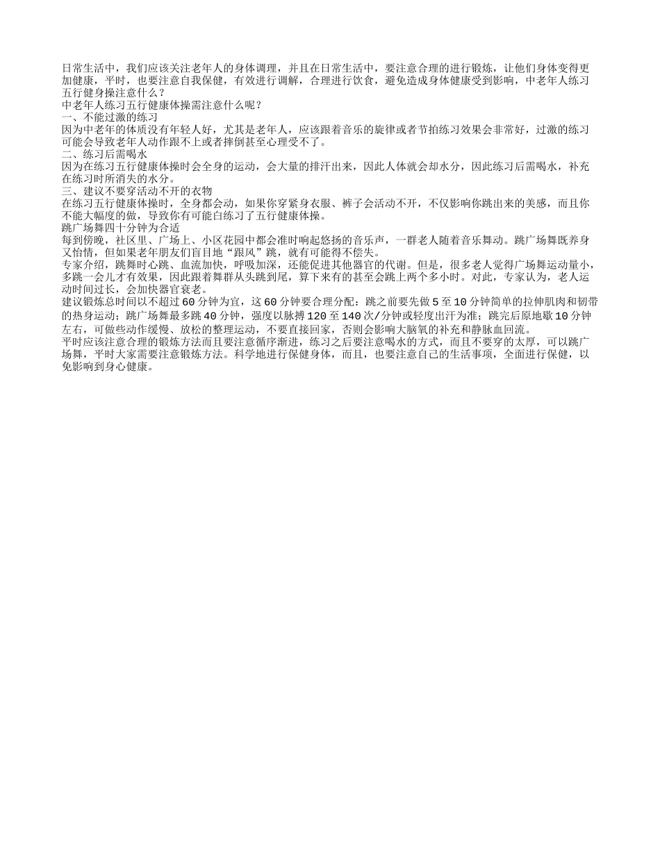 中老年人练习五行健康体操的注意春季保健_第1页