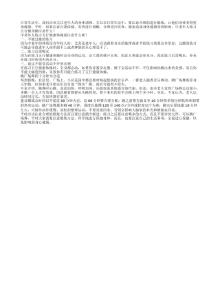 中老年人练习五行健康体操的注意春季保健