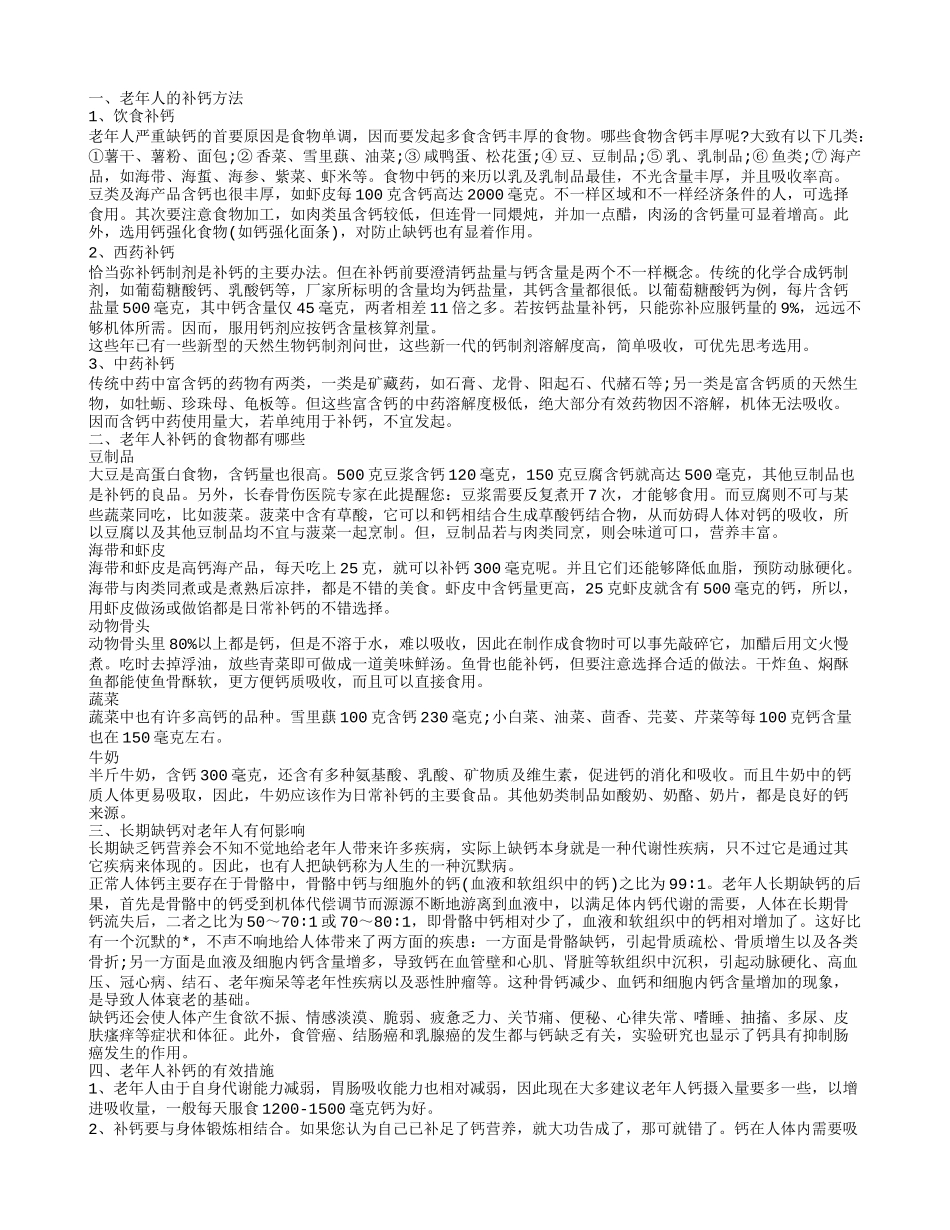 中老年人如何科学补钙怎么做才能使补钙效果最好_第1页