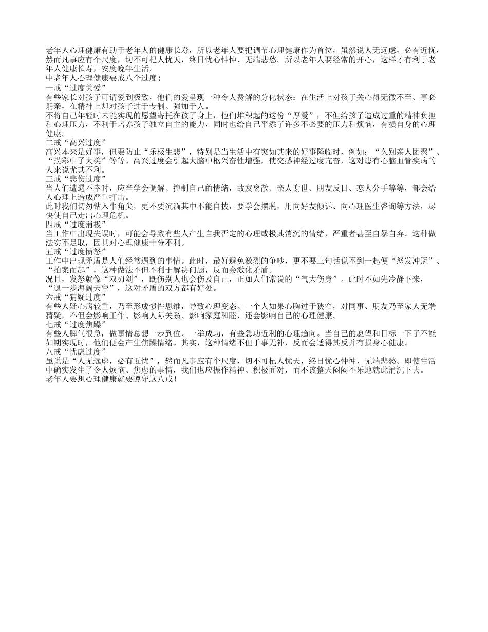 中老年人要想心理健康就要遵循八戒_第1页