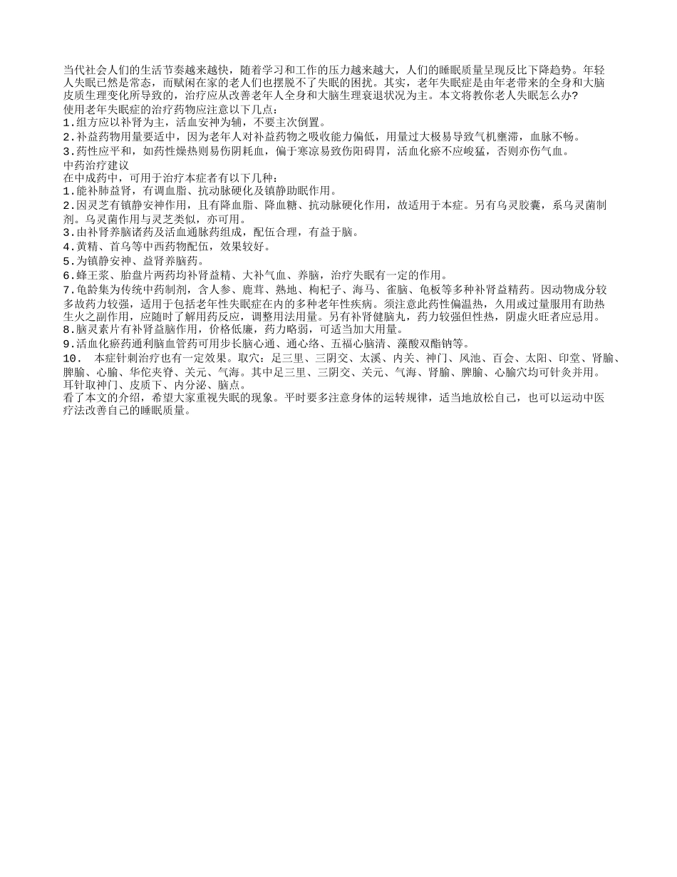 中医疗法助老年人摆脱失眠难题_第1页