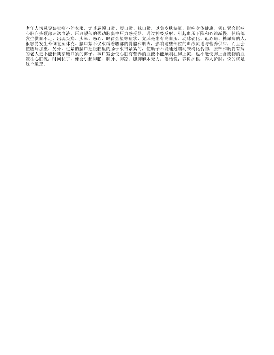 穿衣三紧影响老年人健康_第1页